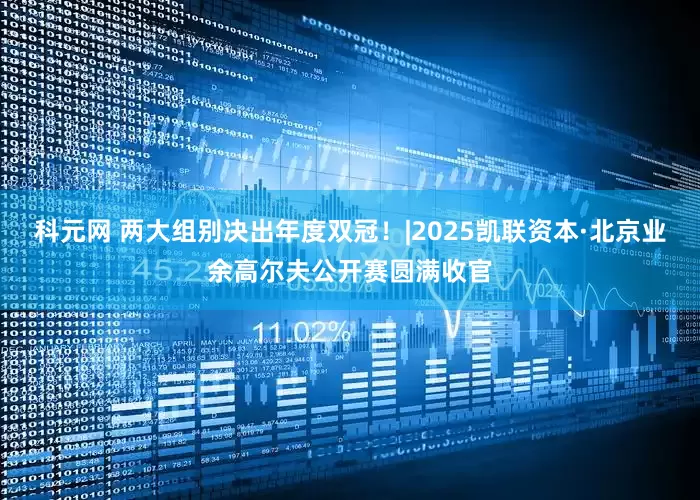 科元网 两大组别决出年度双冠！|2025凯联资本·北京业余高尔夫公开赛圆满收官