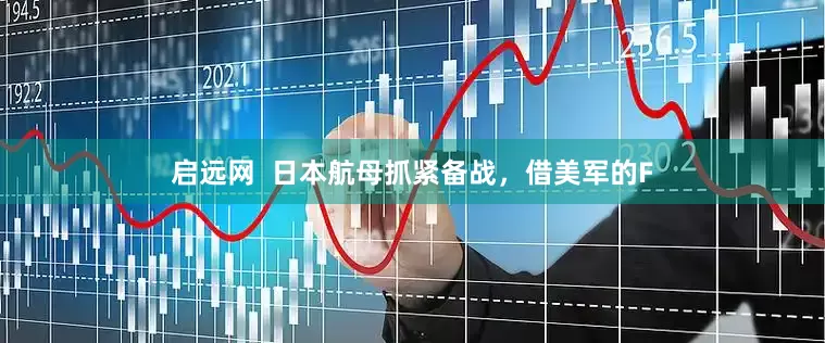 启远网  日本航母抓紧备战，借美军的F